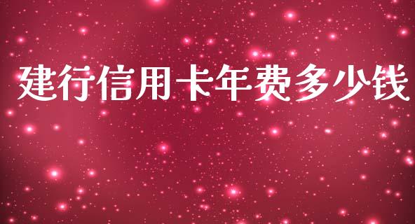 建行信用卡年费多少钱_https://wap.gongyisiwang.com_美原油直播_第1张