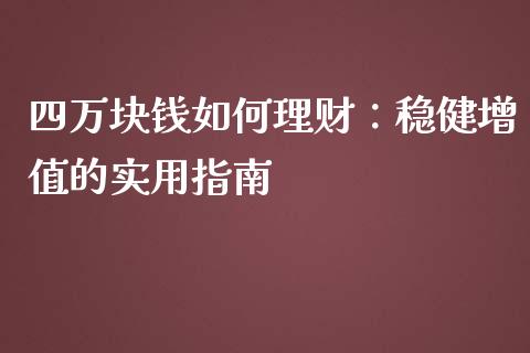 四万块钱如何理财：稳健增值的实用指南_https://wap.gongyisiwang.com_美原油直播_第1张