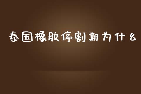 泰国橡胶停割期为什么_https://wap.gongyisiwang.com_理财规划_第1张