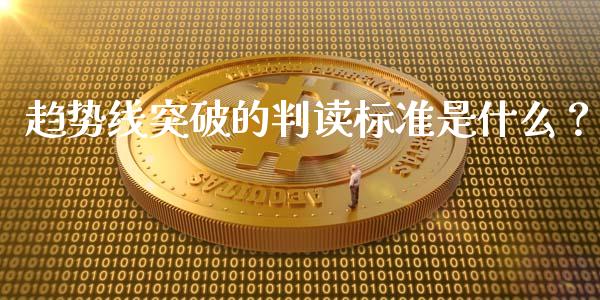 趋势线突破的判读标准是什么？_https://wap.gongyisiwang.com_概念板块_第1张