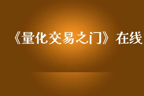 《量化交易之门》在线_https://wap.gongyisiwang.com_理财规划_第1张