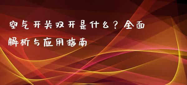 空气开关双开是什么？全面解析与应用指南_https://wap.gongyisiwang.com_理财规划_第1张