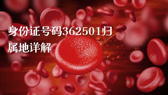 身份证号码362501归属地详解_https://wap.gongyisiwang.com_股市新闻_第1张