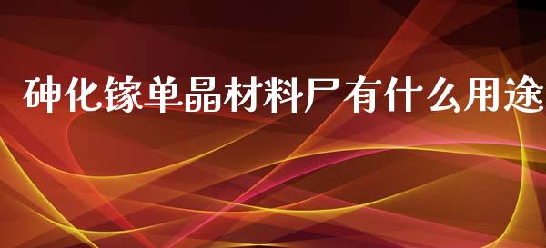 砷化镓单晶材料尸有什么用途_https://wap.gongyisiwang.com_概念板块_第1张