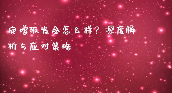 定增破发会怎么样？深度解析与应对策略_https://wap.gongyisiwang.com_大盘分析_第1张