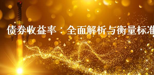 债券收益率：全面解析与衡量标准_https://wap.gongyisiwang.com_美原油直播_第1张