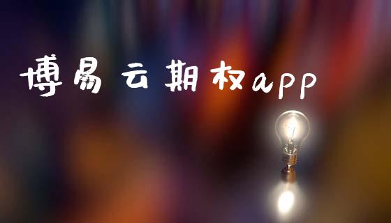 博易云期权app_https://wap.gongyisiwang.com_大盘分析_第1张