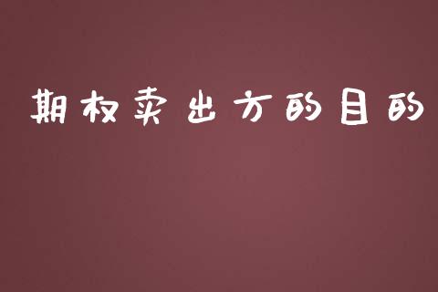 期权卖出方的目的_https://wap.gongyisiwang.com_理财规划_第1张