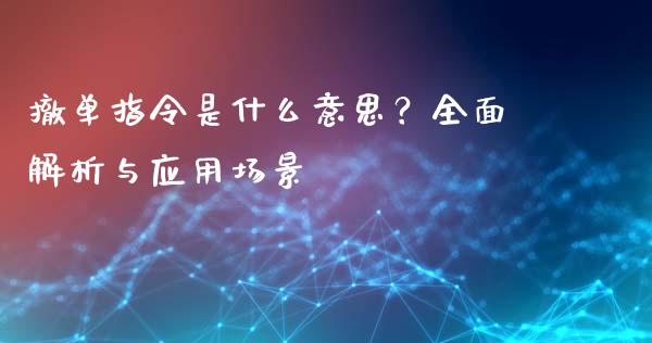 撤单指令是什么意思？全面解析与应用场景_https://wap.gongyisiwang.com_概念板块_第1张