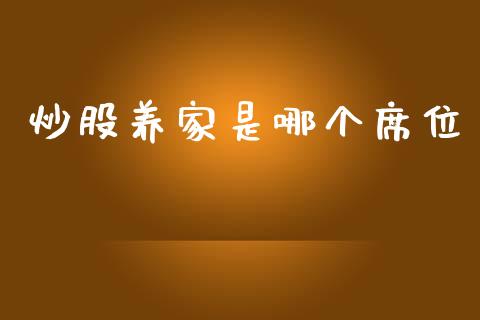 炒股养家是哪个席位_https://wap.gongyisiwang.com_保险理财_第1张