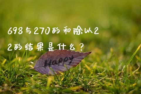 698与270的和除以22的结果是什么？_https://wap.gongyisiwang.com_概念板块_第1张