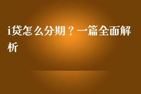 i贷怎么分期?一篇全面解析_美原油直播_第1张_大盘分析_个股行情_概念板块_股市新闻 i贷怎么分期?一篇全面解析_https://wap.gongyisiwang.com_美原油直播_第1张
