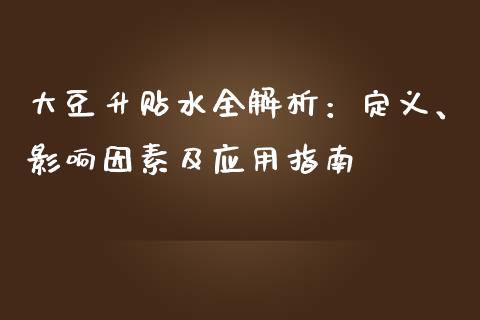 大豆升贴水全解析：定义、影响因素及应用指南_https://wap.gongyisiwang.com_大盘分析_第1张