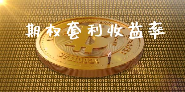 期权套利收益率_https://wap.gongyisiwang.com_概念板块_第1张