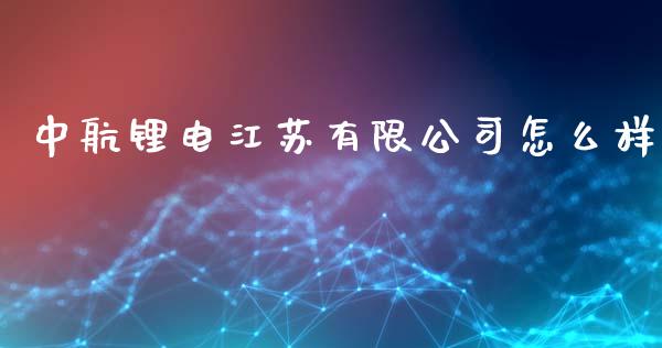 中航锂电江苏有限公司怎么样_https://wap.gongyisiwang.com_大盘分析_第1张