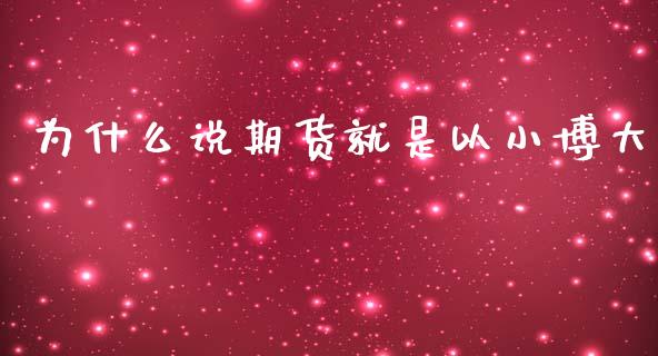 为什么说期货就是以小博大_https://wap.gongyisiwang.com_股市新闻_第1张