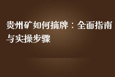 贵州矿如何摘牌：全面指南与实操步骤_https://wap.gongyisiwang.com_个股行情_第1张