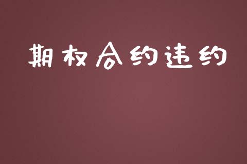 期权合约违约_https://wap.gongyisiwang.com_大盘分析_第1张