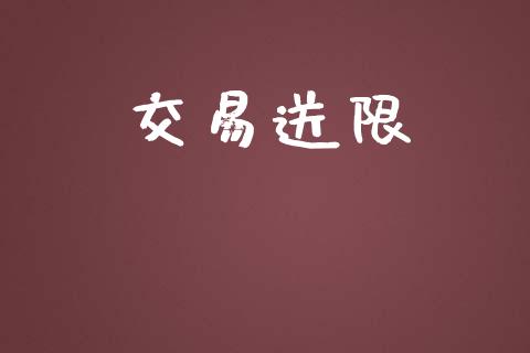 交易送限_https://wap.gongyisiwang.com_保险理财_第1张