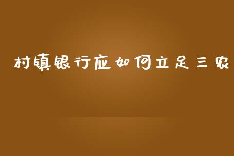 村镇银行应如何立足三农_https://wap.gongyisiwang.com_概念板块_第1张