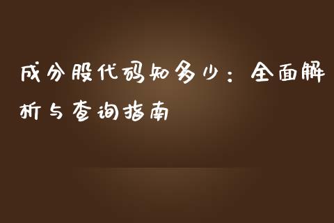 成分股代码知多少：全面解析与查询指南_https://wap.gongyisiwang.com_理财规划_第1张