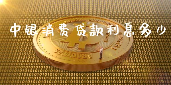 中银消费贷款利息多少_https://wap.gongyisiwang.com_美原油直播_第1张