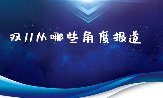 双11从哪些角度报道_https://wap.gongyisiwang.com_概念板块_第1张