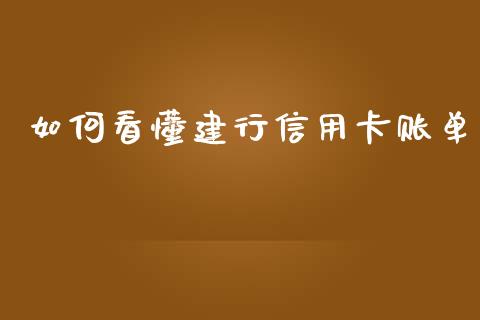 如何看懂建行信用卡账单_https://wap.gongyisiwang.com_个股行情_第1张