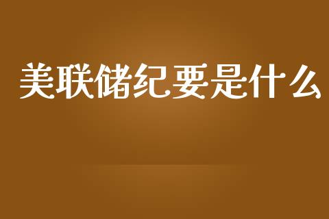 美联储纪要是什么_https://wap.gongyisiwang.com_概念板块_第1张