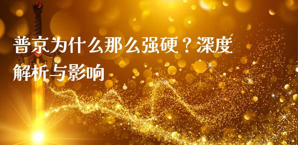 普京为什么那么强硬？深度解析与影响_https://wap.gongyisiwang.com_大盘分析_第1张