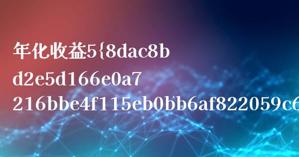 年化收益5%是多少_https://wap.gongyisiwang.com_金融科技_第1张