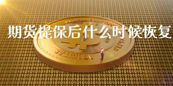 期货提保后什么时候恢复_https://wap.gongyisiwang.com_保险理财_第1张