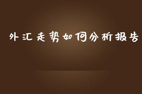 外汇走势如何分析报告_https://wap.gongyisiwang.com_概念板块_第1张