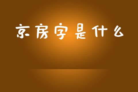 京房字是什么_https://wap.gongyisiwang.com_概念板块_第1张