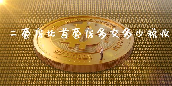 二套房比首套房多交多少税收_https://wap.gongyisiwang.com_股市新闻_第1张