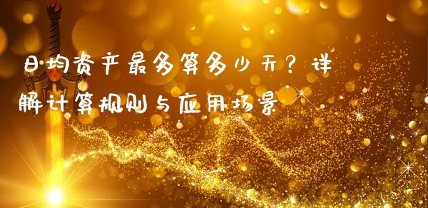 日均资产最多算多少天？详解计算规则与应用场景_https://wap.gongyisiwang.com_股市新闻_第1张
