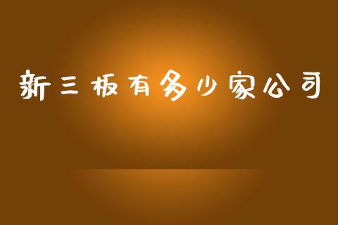 新三板有多少家公司_https://wap.gongyisiwang.com_金融科技_第1张