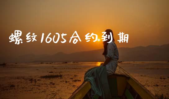 螺纹1605合约到期_https://wap.gongyisiwang.com_股市新闻_第1张