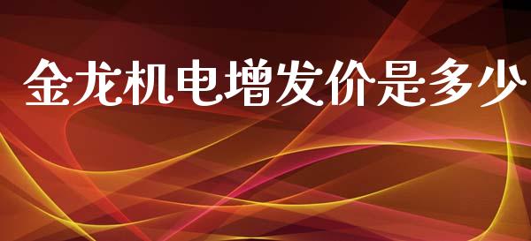 金龙机电增发价是多少_https://wap.gongyisiwang.com_保险理财_第1张