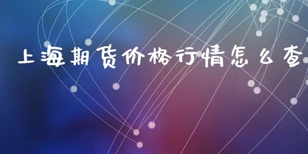 上海期货价格行情怎么查_https://wap.gongyisiwang.com_大盘分析_第1张