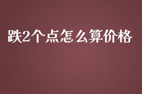 跌2个点怎么算价格_https://wap.gongyisiwang.com_大盘分析_第1张