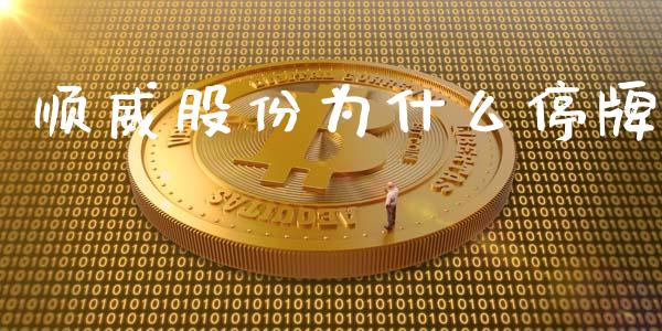 顺威股份为什么停牌_https://wap.gongyisiwang.com_理财规划_第1张