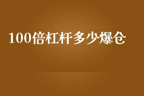 100倍杠杆多少爆仓_https://wap.gongyisiwang.com_保险理财_第1张