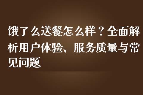 饿了么送餐怎么样？全面解析用户体验、服务质量与常见问题_https://wap.gongyisiwang.com_股市新闻_第1张
