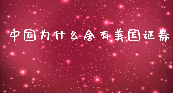 中国为什么会有美国证券_https://wap.gongyisiwang.com_股市新闻_第1张