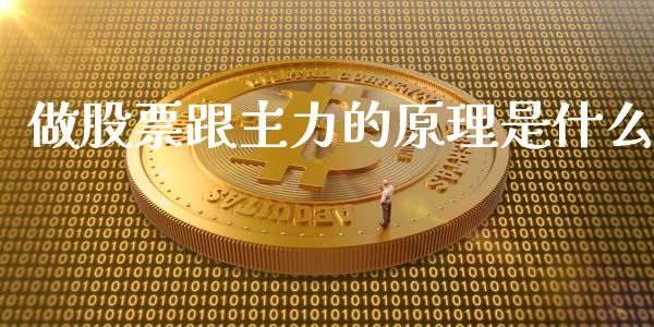 做股票跟主力的原理是什么_https://wap.gongyisiwang.com_概念板块_第1张