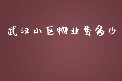 武汉小区物业费多少_https://wap.gongyisiwang.com_美原油直播_第1张