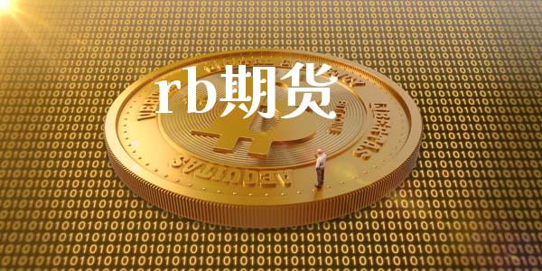 rb期货_https://wap.gongyisiwang.com_保险理财_第1张