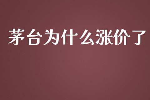 茅台为什么涨价了_https://wap.gongyisiwang.com_理财规划_第1张