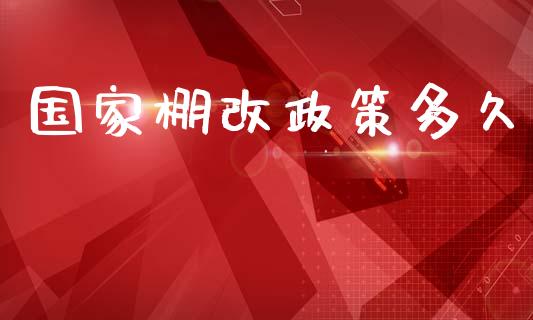 国家棚改政策多久_https://wap.gongyisiwang.com_保险理财_第1张